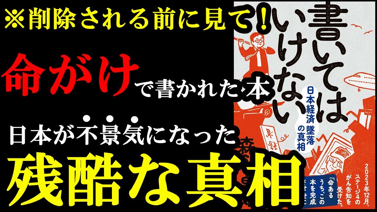 過去最高の衝撃作!命がけで書かれた1冊。今読まないとそのうち読めなくなる!?『書いてはいけない――日本経済墜落の真相』