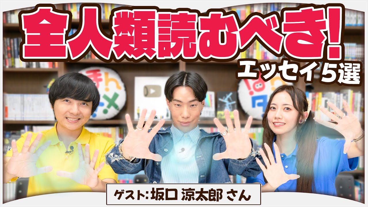 【ゲスト:坂口涼太郎さん】人生が豊かになるエッセイを5冊紹介します