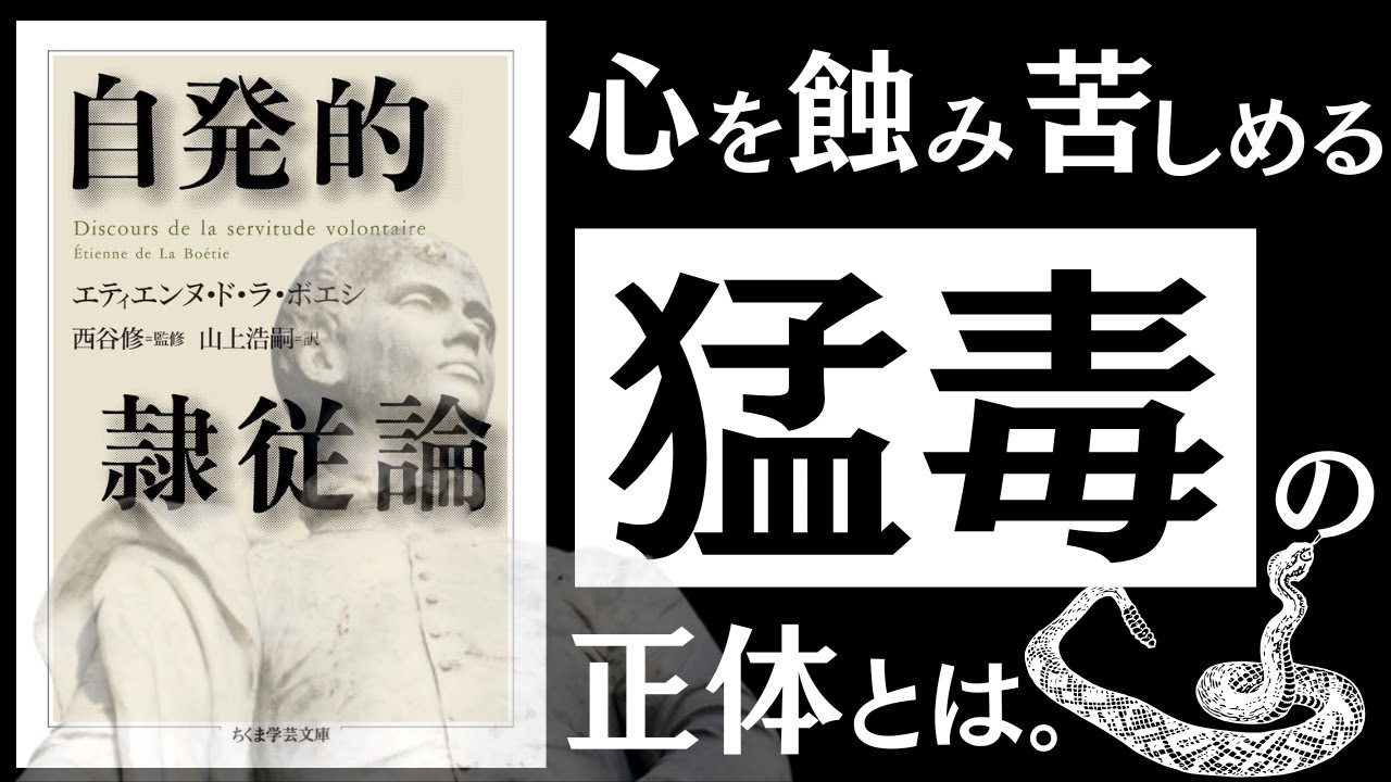 【名著】自発的隷従論|ボエシ 自分で自分を苦しめ、社会を腐敗させる「史上最悪の習慣」の抜け出し方。