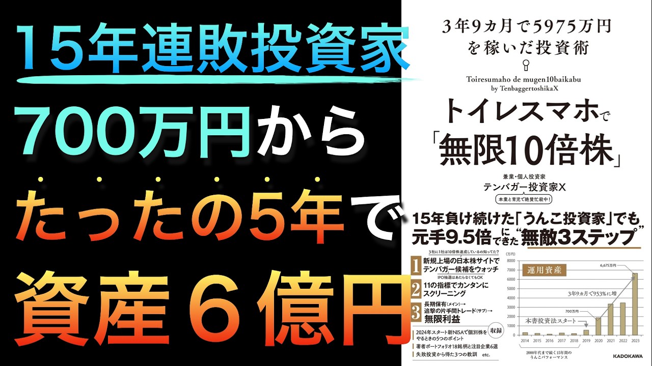 【今爆売れ】会社員が700万円を約5年で6億円に増やした投資法