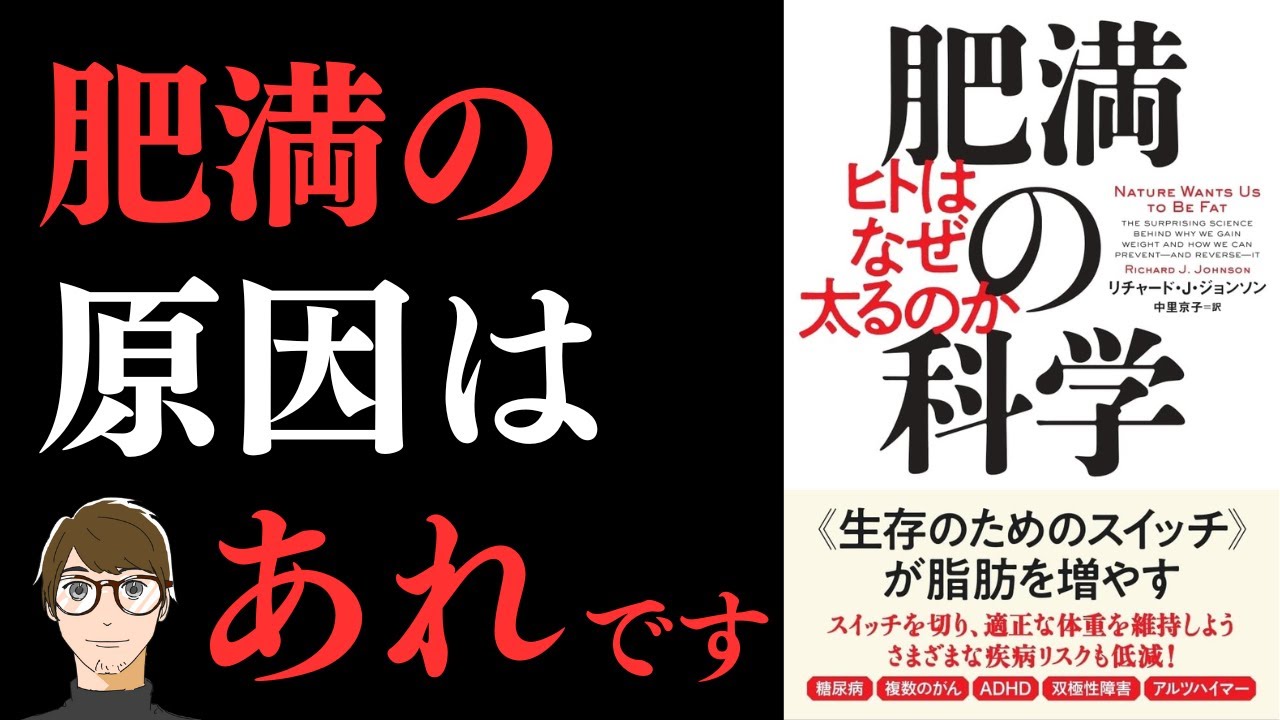 【あなたのカラダは冬眠している!?】肥満の科学: ヒトはなぜ太るのか【あれを減らせば痩せられる!】