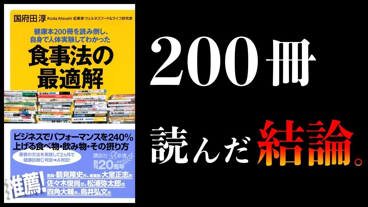 【特別編】食べるもので人生が変わる 避けるべき8品、摂るべき9品 食事の結論