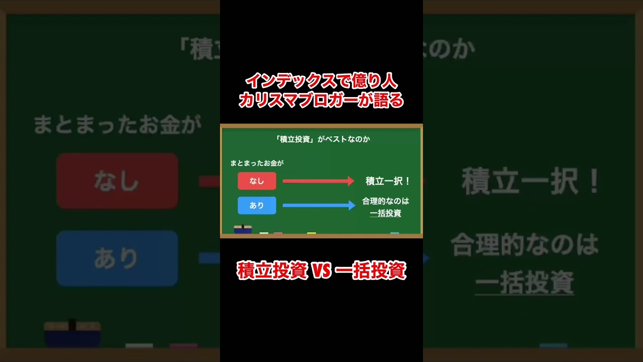 積立投資VS一括投資『全面改訂第3版ほったらかし投資術』#shorts