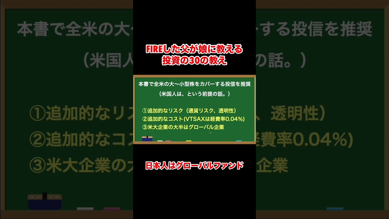 米国民以外はグローバルファンドを買うのが無難 #shorts #30の投資の教え