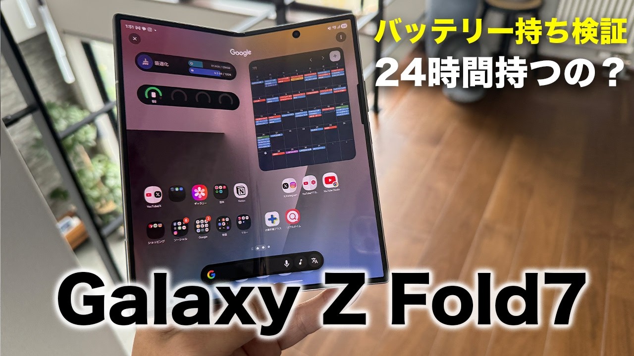 電池持ちは?Galaxy Z Fold7を24時間充電なしで使い続けた結果