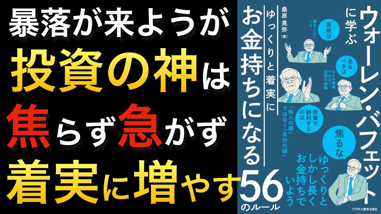 【暴落が来ようとも冷静でいるために】ウォーレンバフェットに学ぶゆっくりと着実に お金持ちになる56のルール