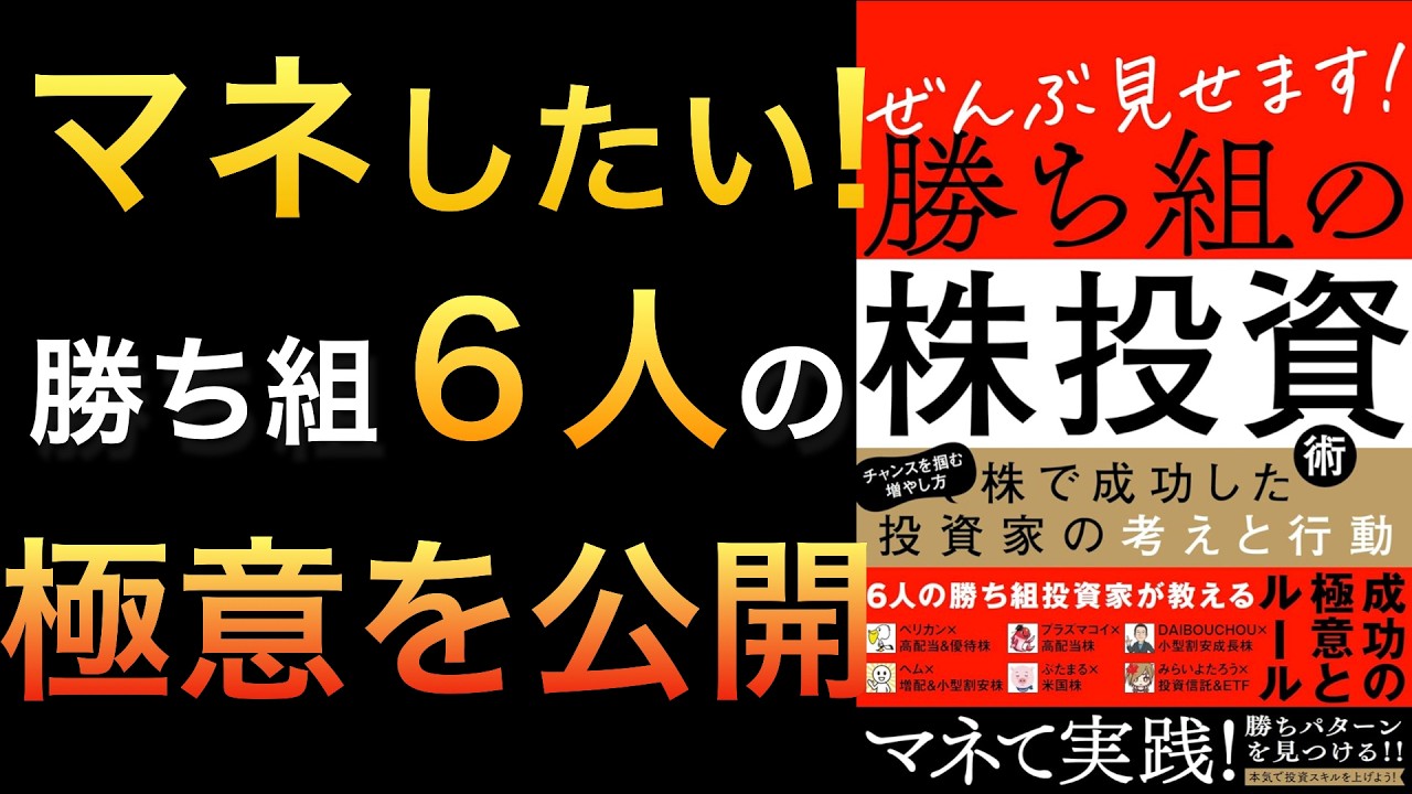 【新刊】個人投資家必見!高配当・割安・成長・米国株・インデックス...6人勝ち組投資家の極意とルール