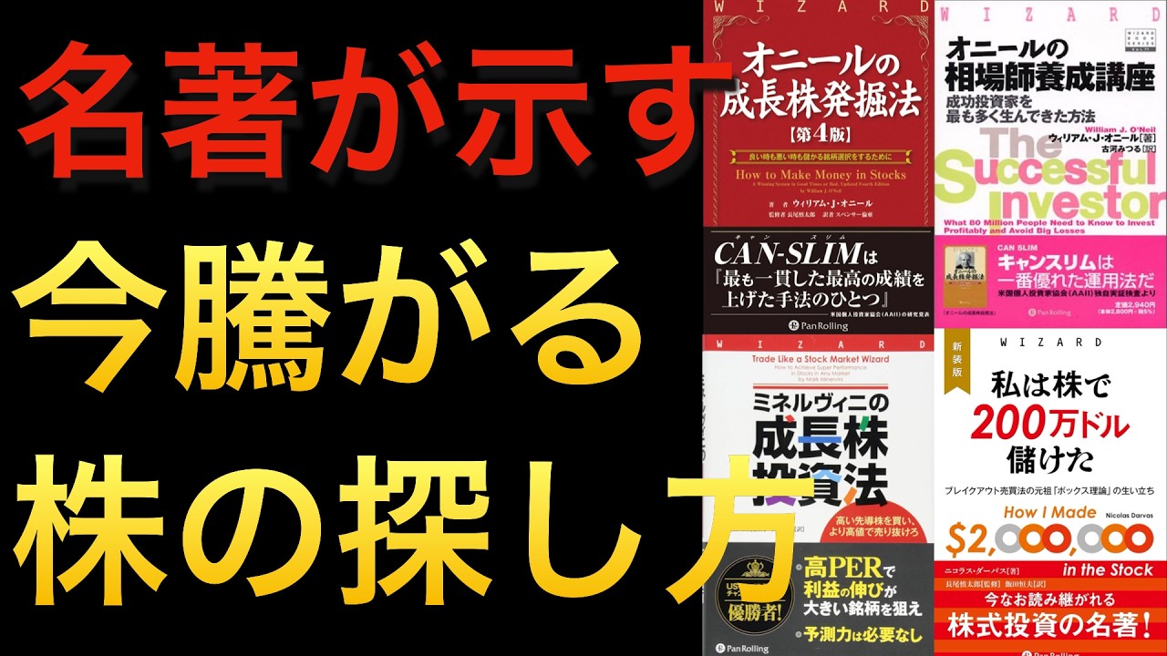 【名著凝縮】効率良く稼ぐならすぐに騰がる株を買え!【オニール・ミネルヴィニ・ニコラスダーバス】#モメンタム投資 #聞き流し
