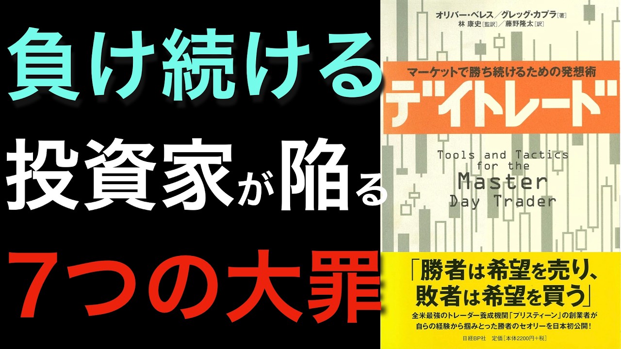 【名著】 全ての投資家がしてはいけない7つの大罪とは