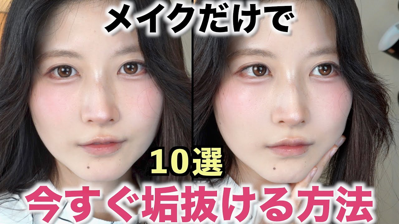 3年研究してメイクだけで垢抜けた方法を見つけました【垢抜けメイク】