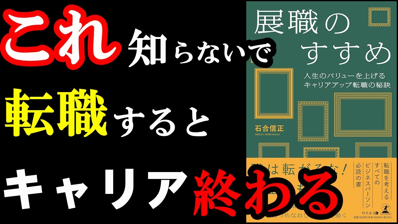キャリアを大事にしている人は絶対読んだ方が良い本。『展職のすすめ 人生のバリューを上げるキャリアアップ転職の秘訣』