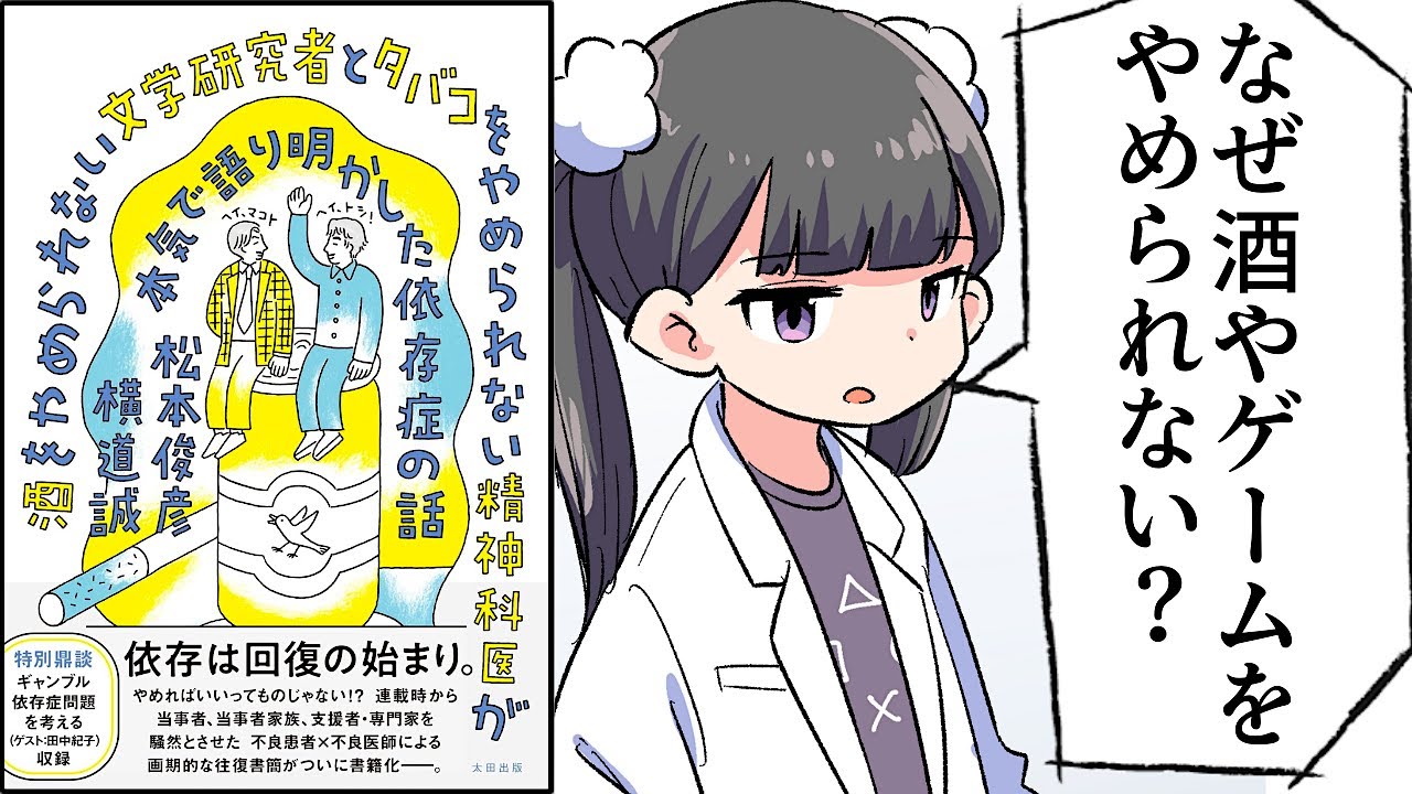 【要約】精神科医が本気で語り明かした依存症の話【松本俊彦/横道誠】