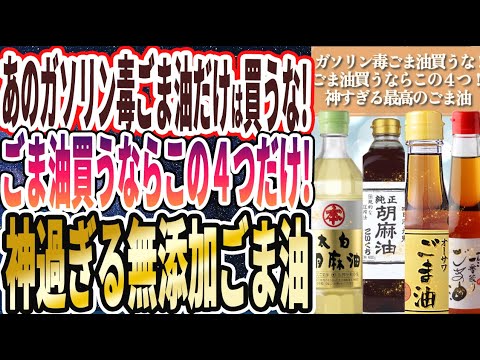 【ガソリン毒ごま油】「ガソリン毒ごま油だけは死んでも買うな!ごま油買うならこの4つだけ!神すぎる最高の無添加ごま油を暴露します」を世界一わかりやすく要約してみた【本要約】