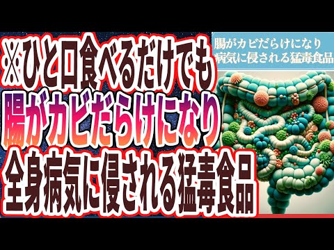 【なぜ報道しない!?】「ひと口食べるだけでも、腸がカビだらけになり全身が病気に侵される猛毒食品」を世界一わかりやすく要約してみた【本要約】