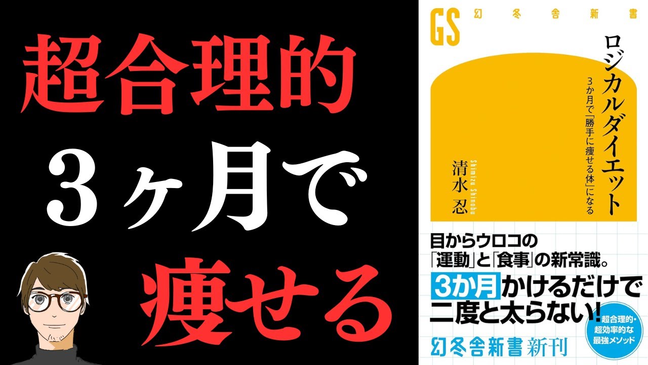 【2度と太らない体になれる!】ロジカルダイエット 3か月で「勝手に痩せる体」になる【超合理的・効率的に痩せる方法!】