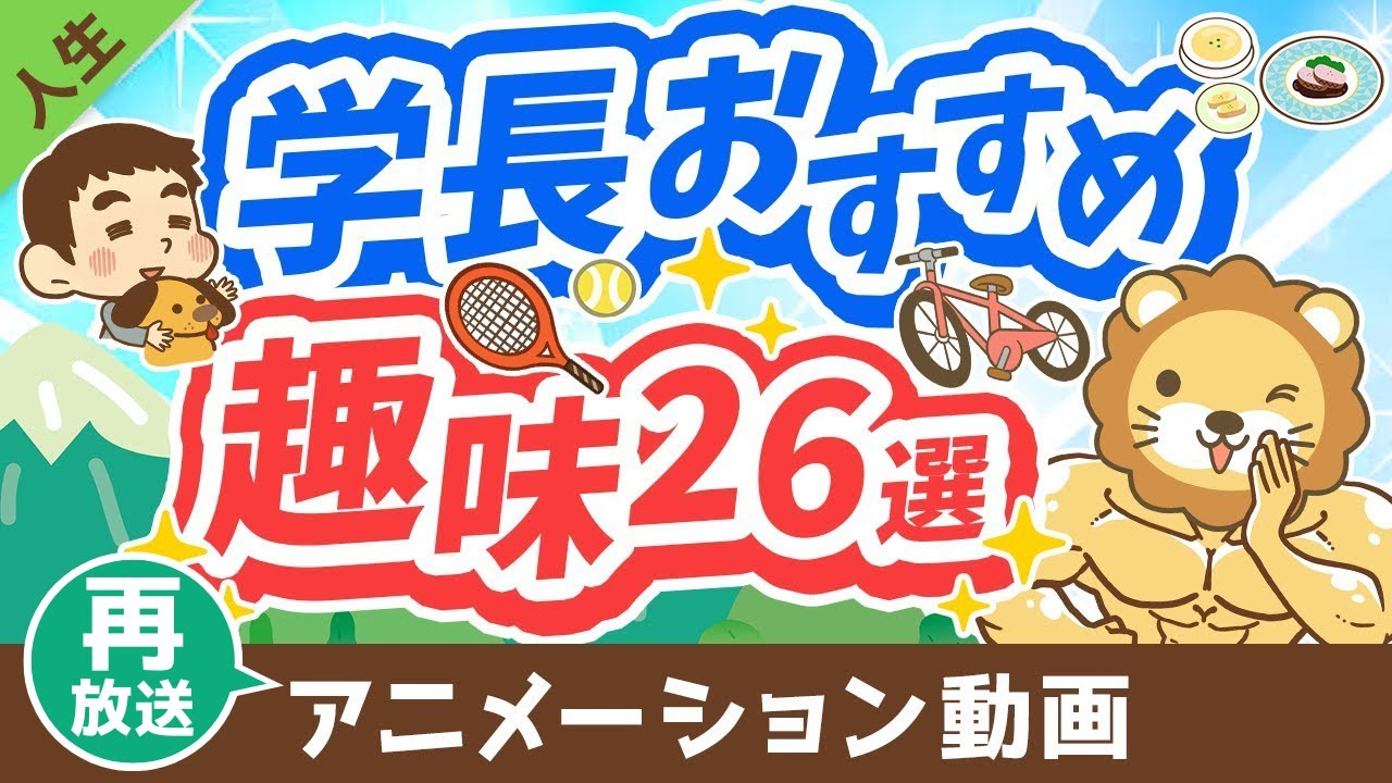 【再放送】人生を豊かにする、学長おすすめの趣味26選【人生論】:(アニメ動画)第349回