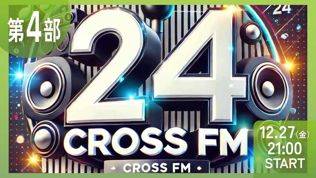 【第4部】CROSS FM 24時間ラジオ生配信 ミツバ梱包 NIKKOpresents ホリスペ!ホリエモンとみんなのラジオ