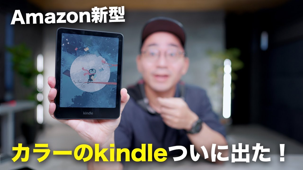Amazon新型!Kindle Colorsoft 買ってみた!カラーの実力は?