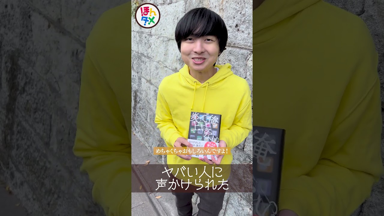 追われている人に声かけられた #本 #小説