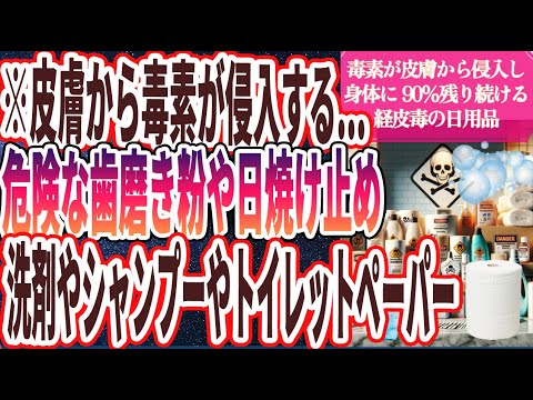 【ヤバい日用品】「皮膚から毒素が次々に侵入する...使うと身体に90%残り続ける経皮毒の危険性が高い日用品」を世界一わかりやすく要約してみた【本要約】
