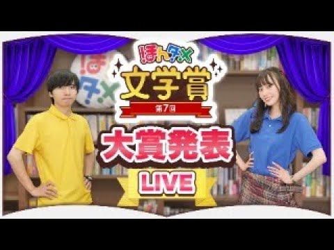 【LIVE】第7回ほんタメ文学賞(2024年上半期)【大賞発表】