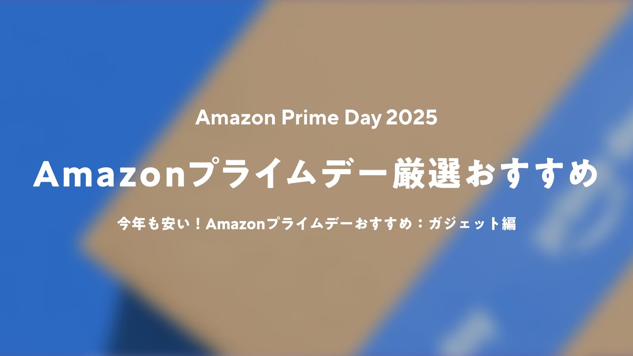 【Amazon プライムデー2025】今が安い!おすすめセール品:ガジェット編