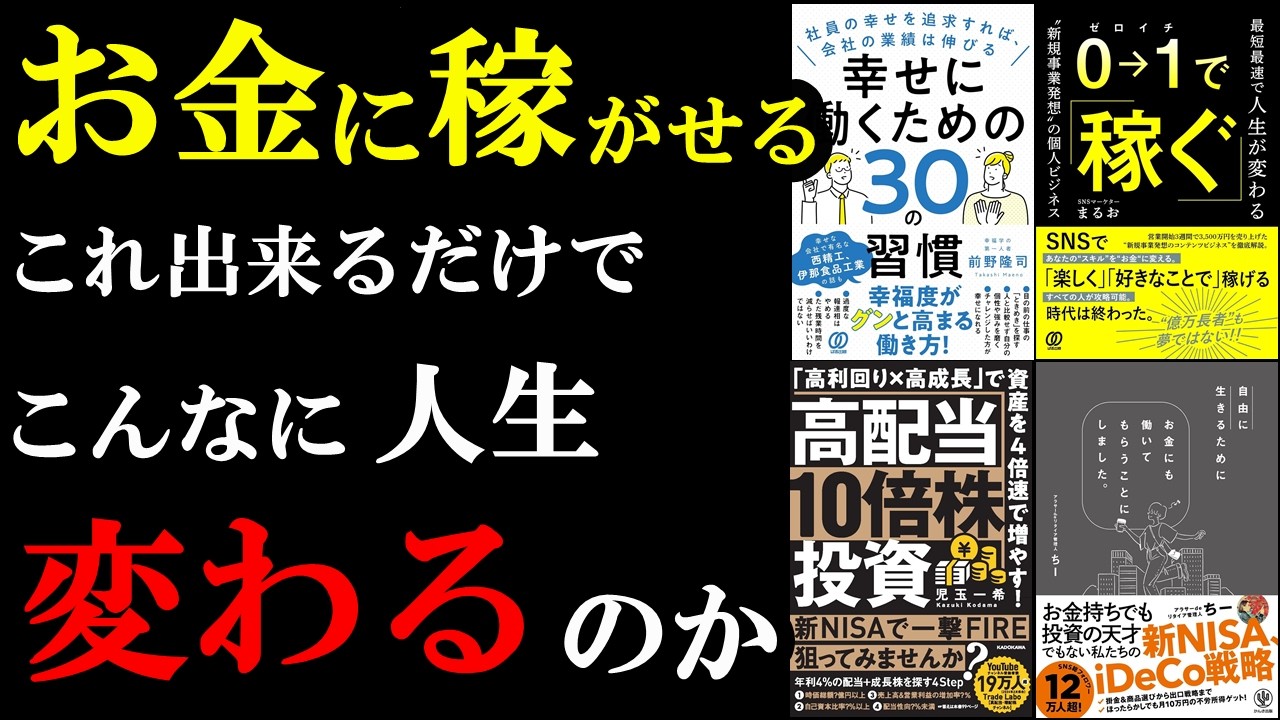 幸せな働き方&稼ぎ方の神ワザ5選!これだけで人生激変!【聞き流すだけでOK♪】