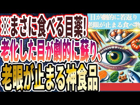 【なぜ誰も食べない?】「眼科医が死んでも毎日食べ続ける!!目がぐんぐん若返り、老眼が止まる食べ物」を世界一わかりやすく要約してみた【本要約】