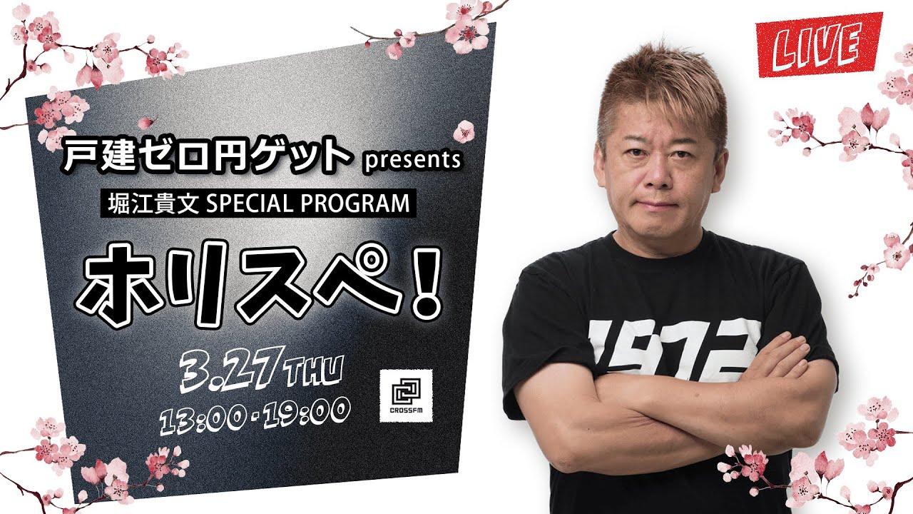 戸建ゼロ円ゲット専門家 カネコツトムpresents 堀江貴文Special Program ホリスペ!