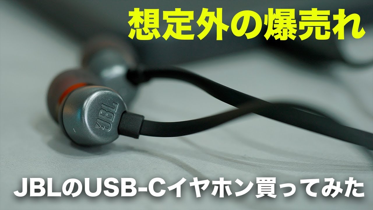 発売後なぜかAmazonで爆売れ中のUSB-CイヤホンJBL TUNE 310C買ってみた