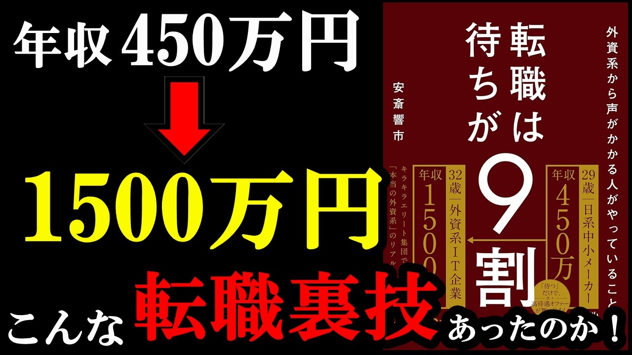 【転職裏技】この方法はマジで知らない人が多い!『転職は「待ち」が9割!! 外資系から次々オファーが来る人がやっていること』