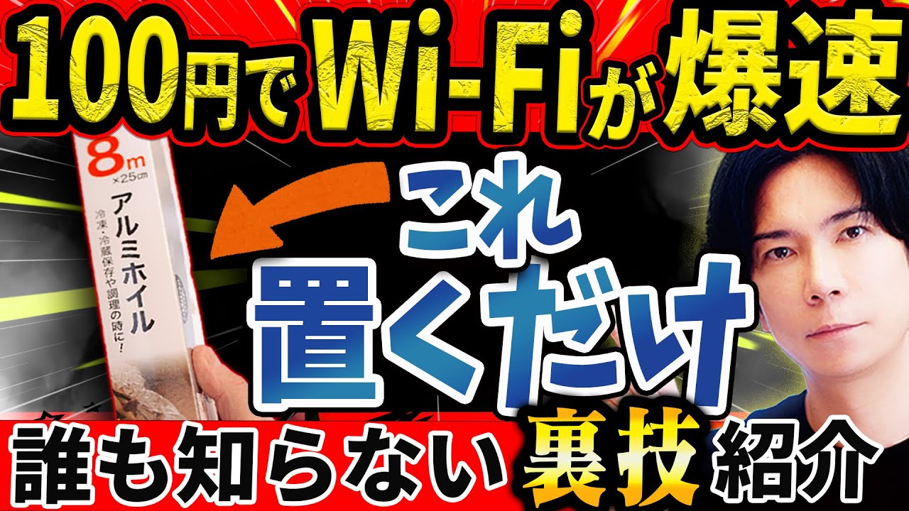 アルミホイルを置くだけでWi-Fiが強くなる?都市伝説級の裏ワザをガチ検証!【驚きの結果に震えた!】