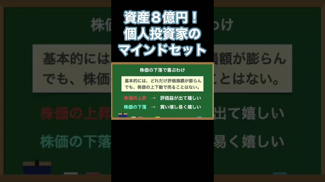 8億円投資家が株の暴落で喜ぶ理由『ほったらかしで年間2000万円入ってくる 超★高配当株 投資入門 「自分年金」を増やす最強の5ステップ』#shorts