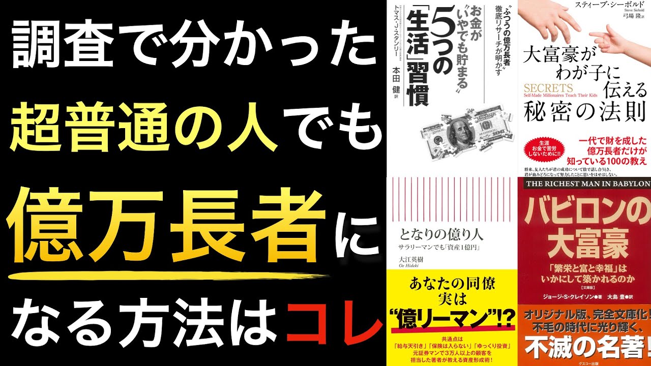 【聞き流しでOK】大規模調査で分かった普通の人が億万長者になる方法はコレが王道なのかぁぁぁぁ!!!