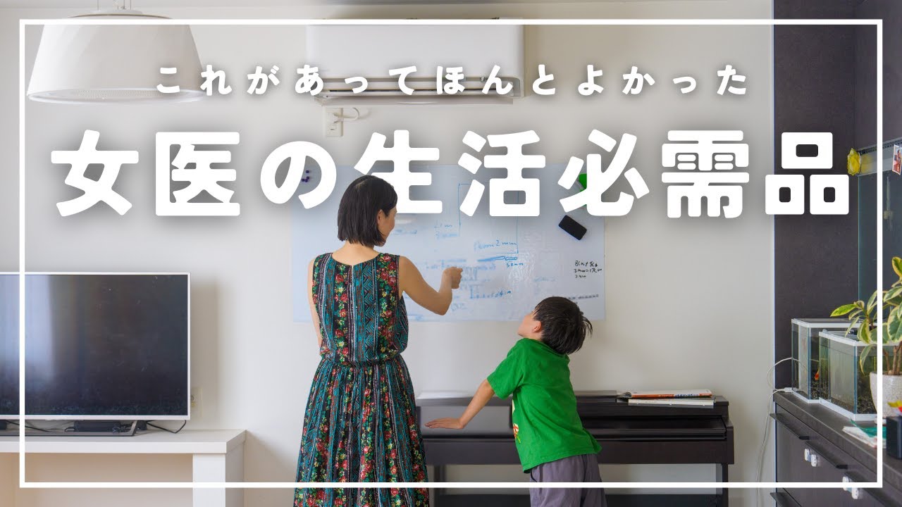 女医の生活を支える必要不可欠なアイテムたち