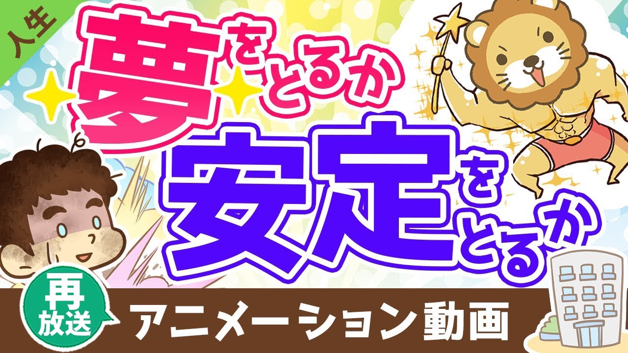 【再放送】【実例紹介】「夢」をとるか「安定」をとるか、お金持ちになれるのはどっち?【人生論】:(アニメ動画)第331回