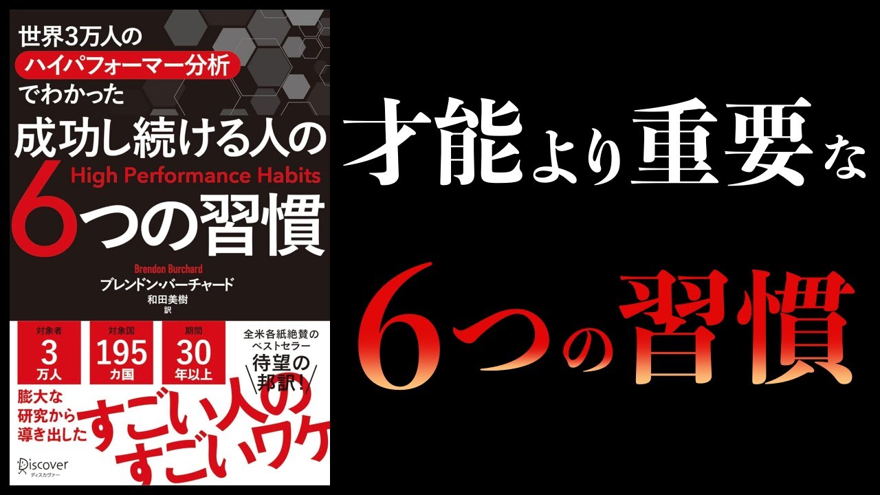 【12分で解説】才能<習慣 成功し続ける人の6つの習慣 世界3万人のハイパフォーマー分析でわかった