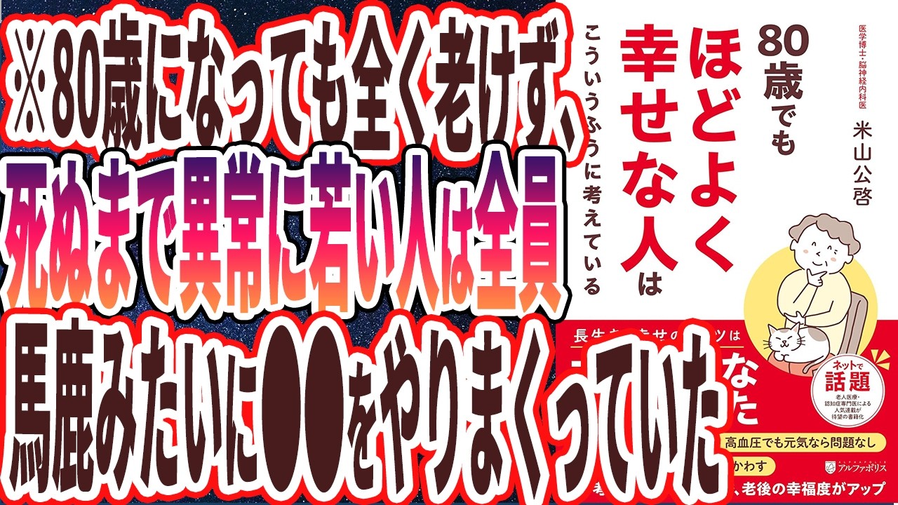 【ベストセラー】「80歳でもほどよく幸せな人はこういうふうに考えている 」を世界一わかりやすく要約してみた【本要約】