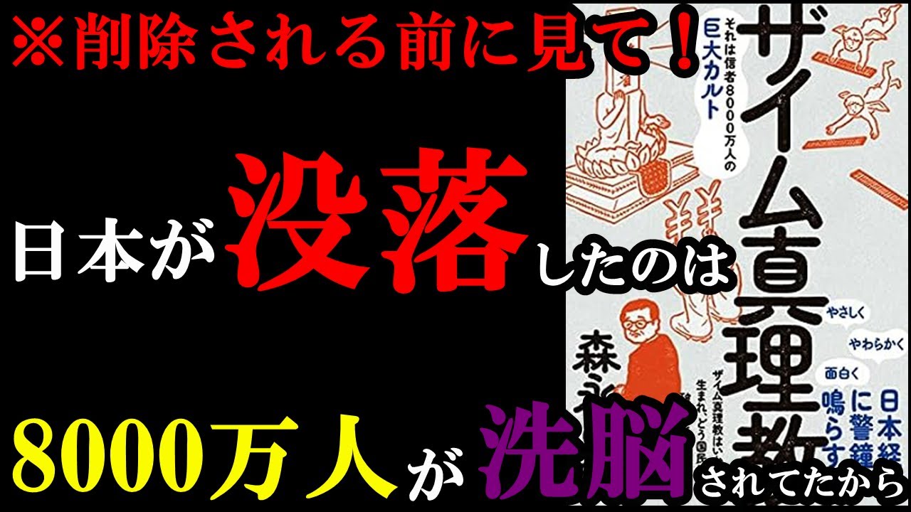 【驚愕すぎる】国や政府は8000万人を洗脳していた!?衝撃作。『ザイム真理教――それは信者8000万人の巨大カルト』