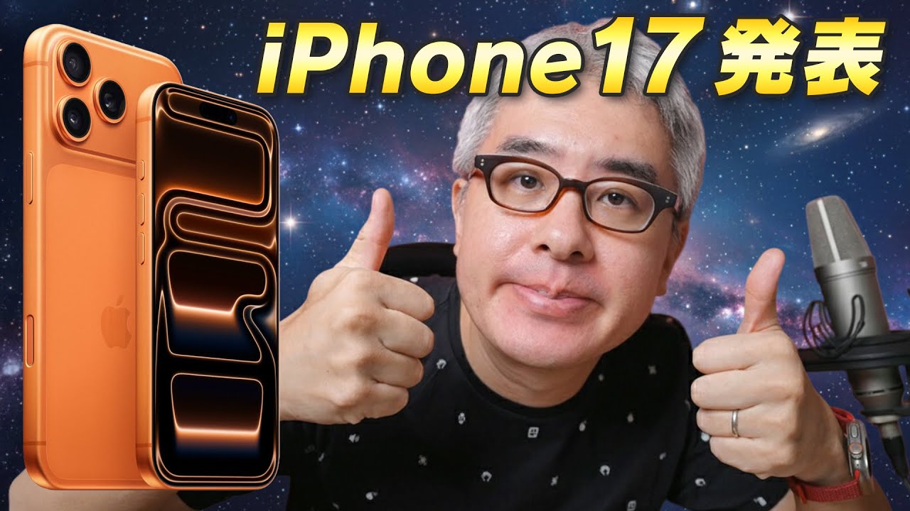 よっしゃ、Appleイベントでも見ようぜ!  / iPhone 17 シリーズ・AirPods Pro 3・Apple Watch Series 11
