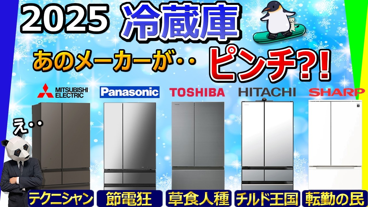 【明暗分かれる】冷蔵庫 2025 おすすめ【大手5社比較:三菱電機、パナソニック、東芝、日立、シャープ】