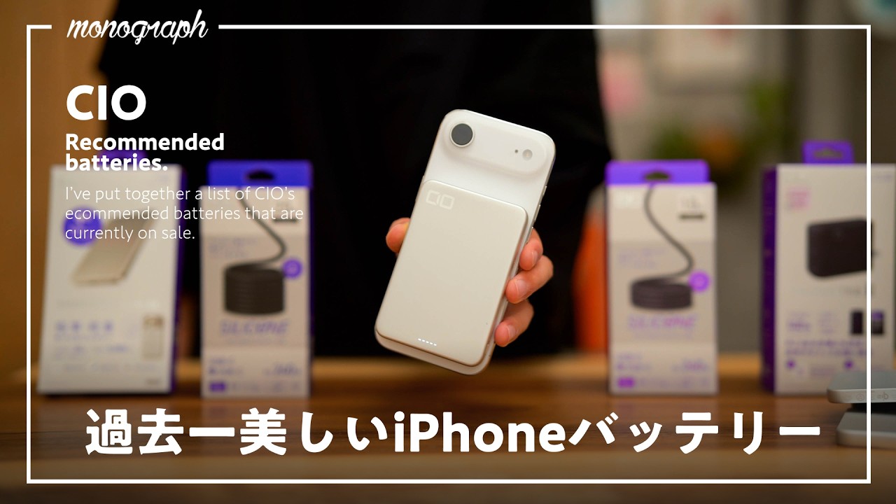 【Amazon プライム感謝祭】iPhoneにベストなCIOモバイルバッテリー達が圧倒的に安いぞ…!!