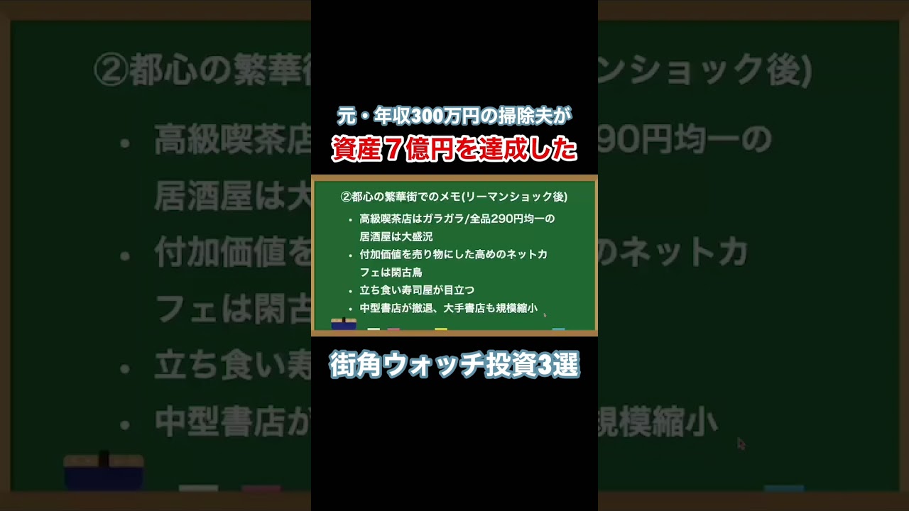 7億円稼いだ街角ウォッチ『年収300万円、掃除夫だった僕が7億円貯めた方法』 #投資 #お金 #shorts