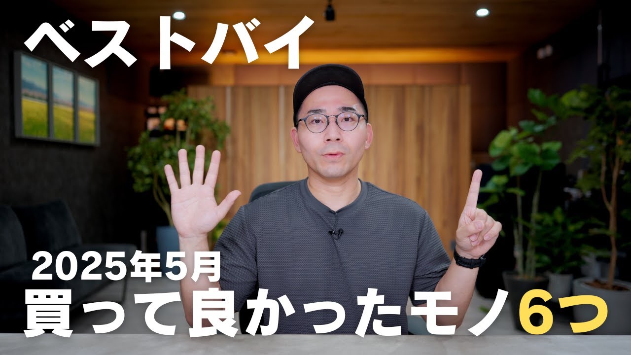 5月ベストバイ!今月の買って良かったモノ6つ