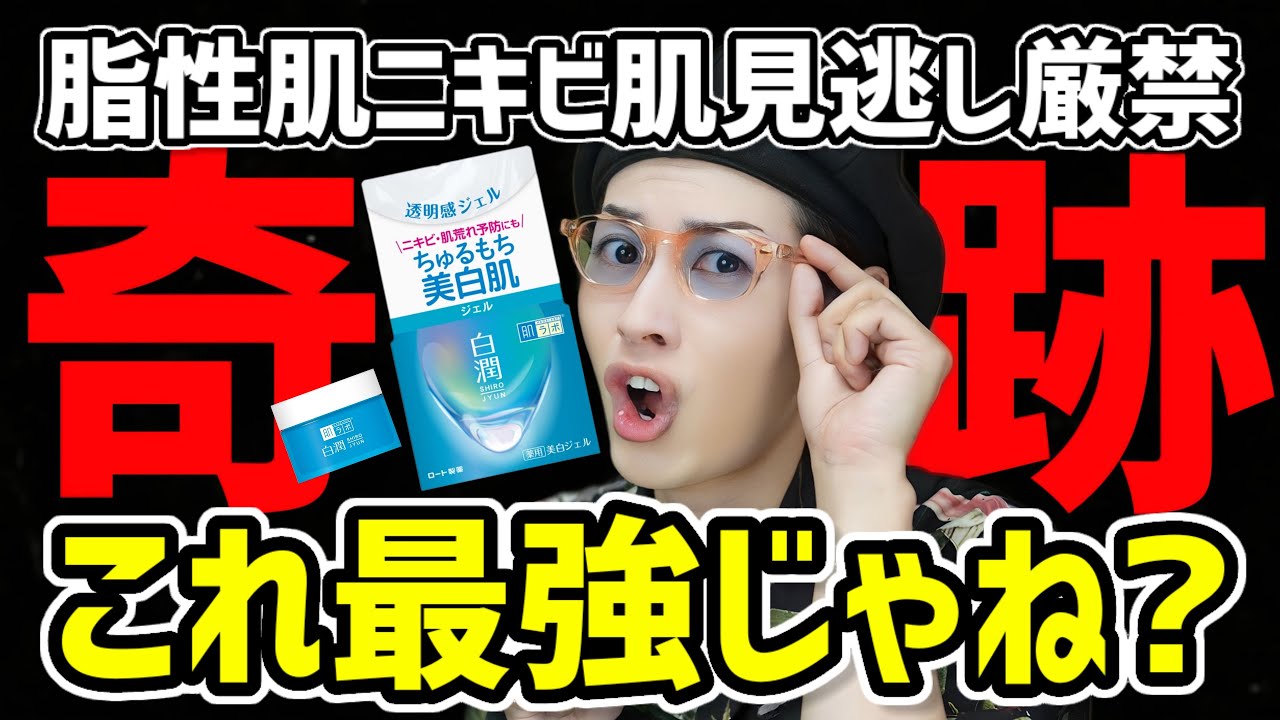 【これベスコス決定】ニキビ肌や脂性肌&毛穴民必見。ヤバすぎて感動した最強プチプラコスメをご紹介するぞ【白潤 薬用美白ジェル】