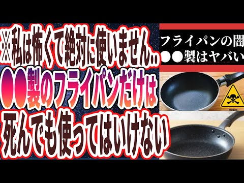【フライパンの闇】「私は怖くて絶対に使いません...●●製のフライパンだけは、死んでも使ってはいけない」を世界一わかりやすく要約してみた【本要約】