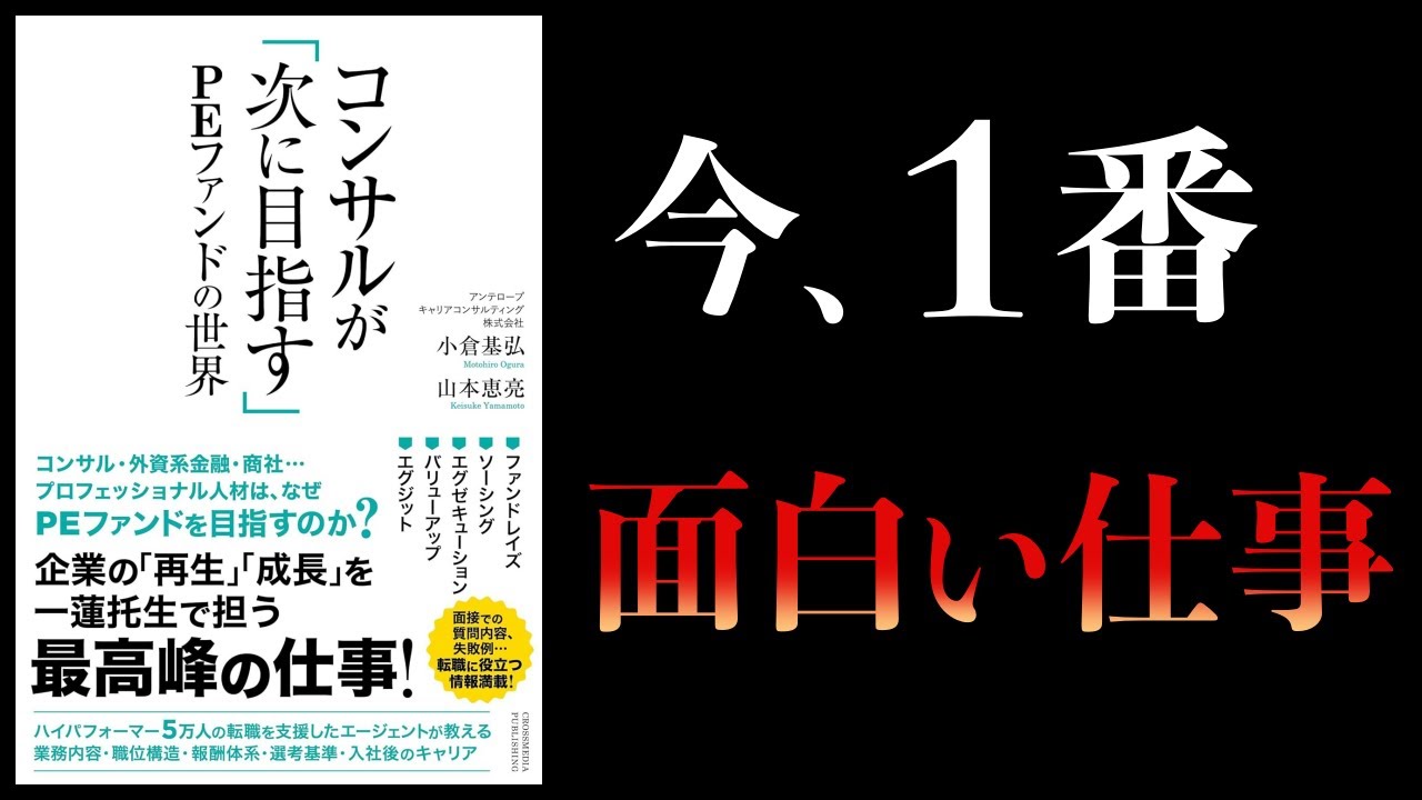【10分で解説】コンサルが次に目指す PEファンドの世界