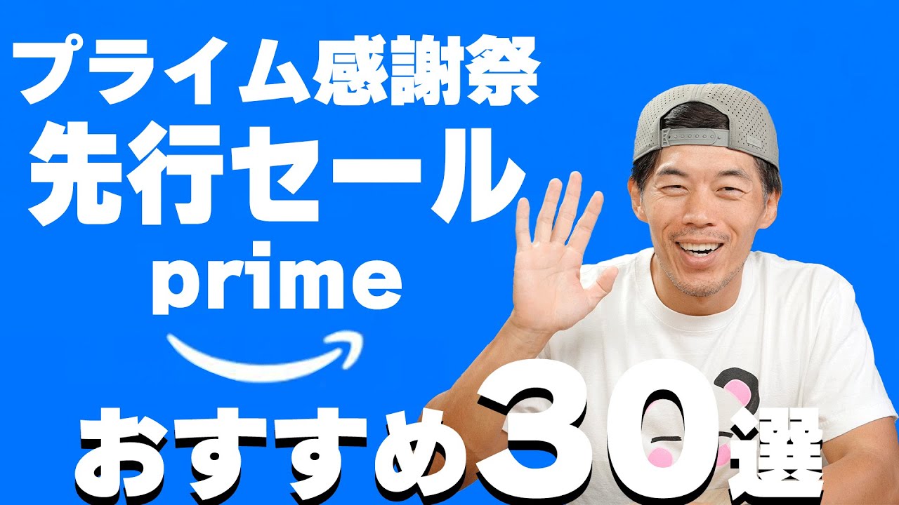 【速報】Amazonプライム感謝祭先行セール!オススメ商品30選!