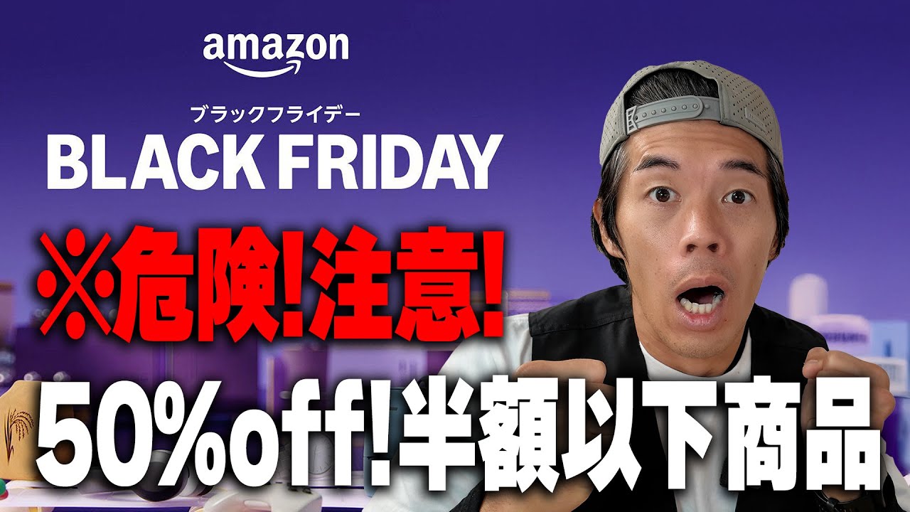 【※注意】Amazonブラックフライデーで気をつけるべき50%offの半額以下商品!