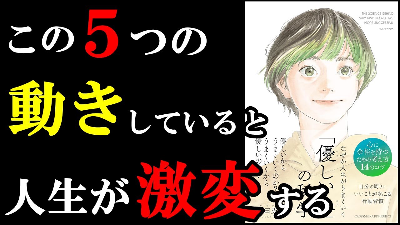 この5つの動きを普段から無意識にしていると、人生がマジで激変します!!! 『なぜか人生がうまくいく「優しい人」の科学』